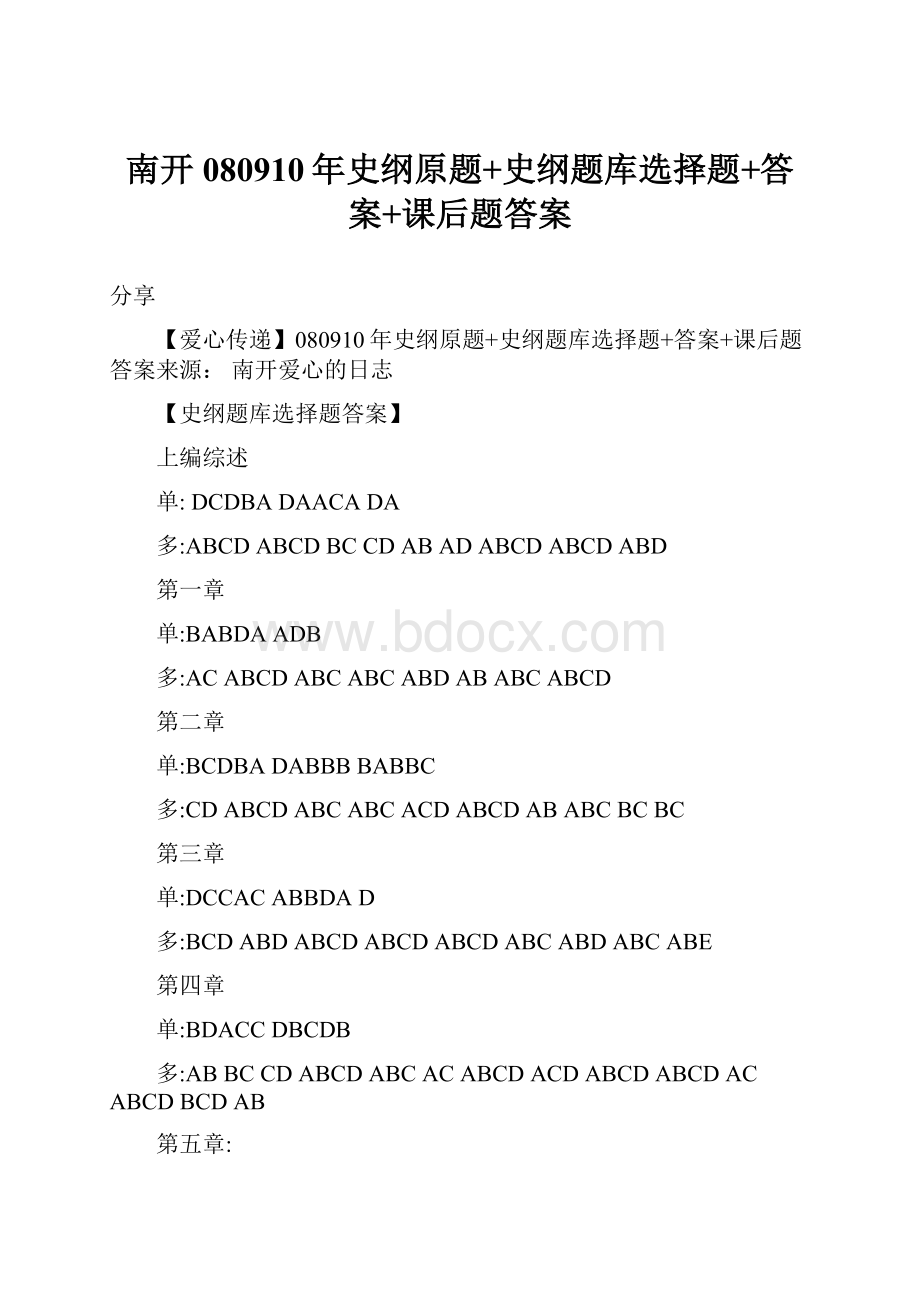 南开080910年史纲原题+史纲题库选择题+答案+课后题答案.docx_第1页