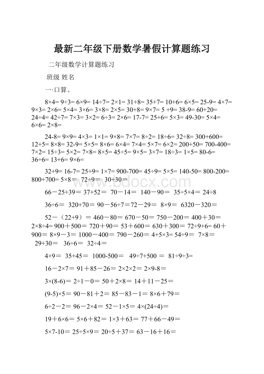 最新二年级下册数学暑假计算题练习.docx_第1页