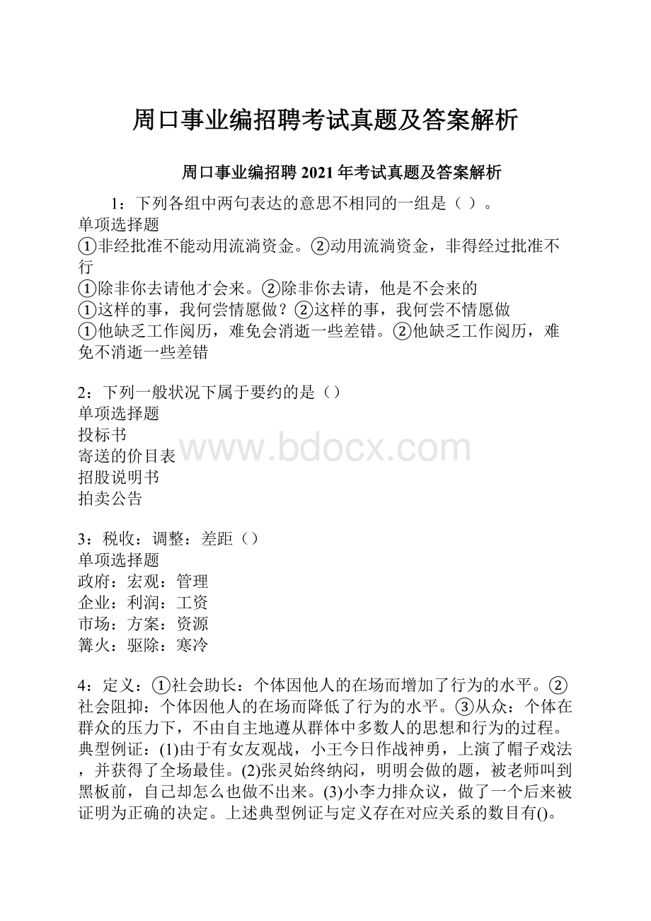 周口事业编招聘考试真题及答案解析.docx