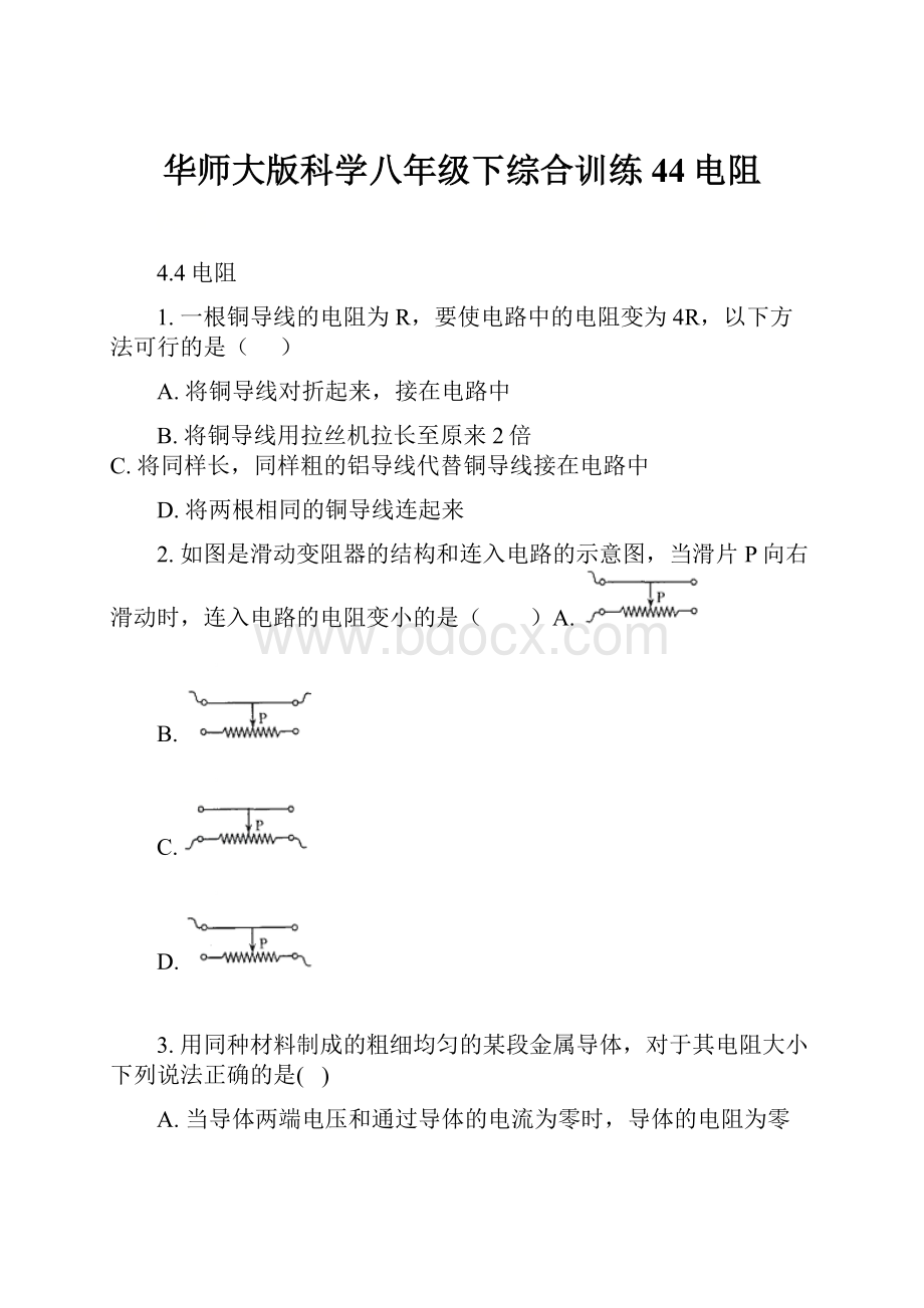 华师大版科学八年级下综合训练44电阻.docx_第1页