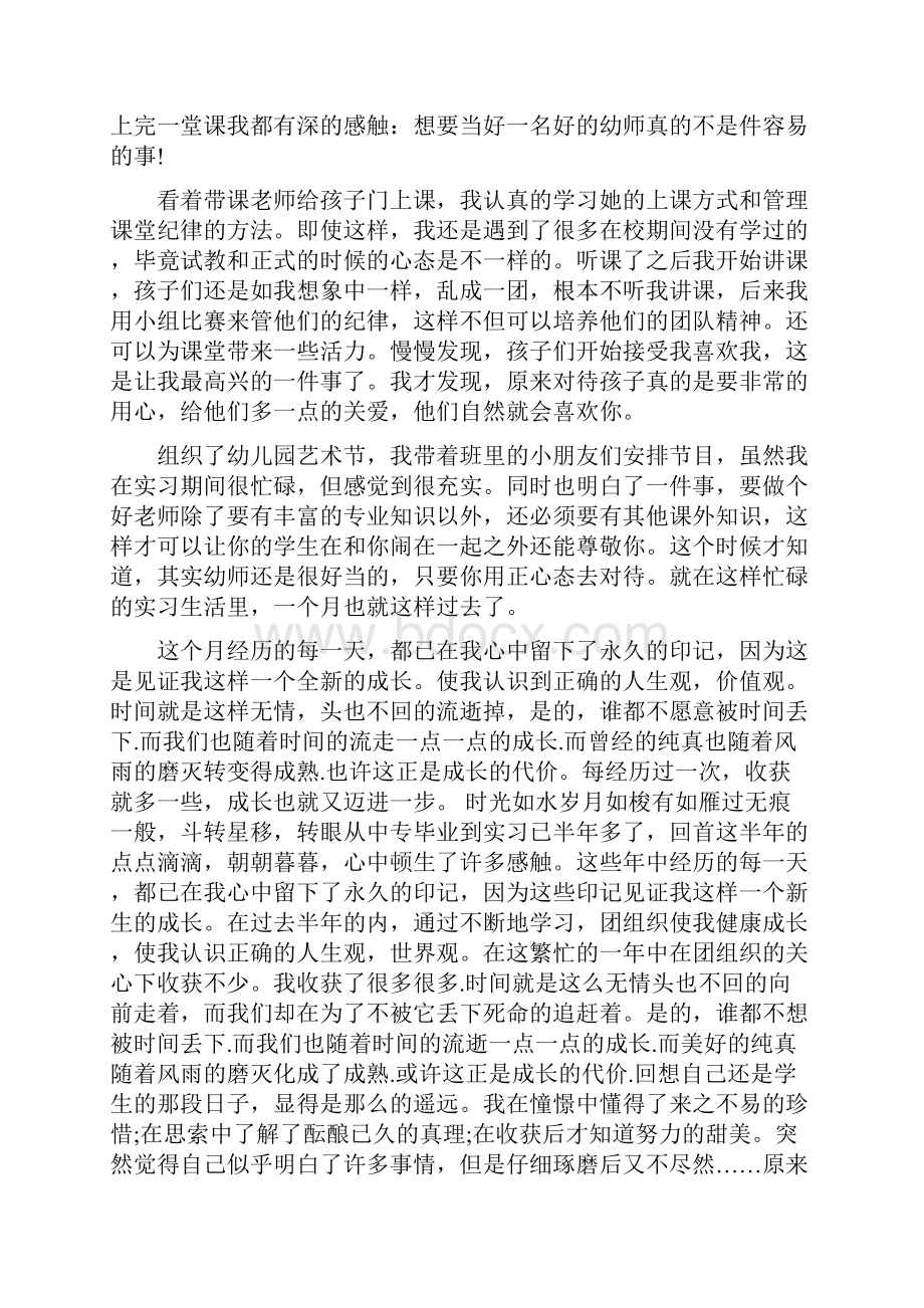 师范毕业生幼师自我鉴定精选多篇.docx_第3页