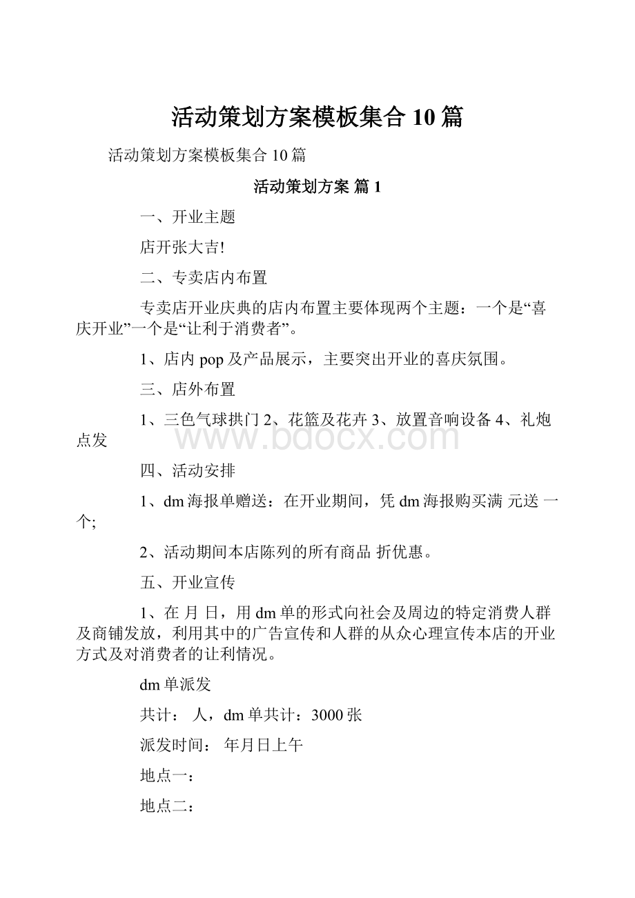 活动策划方案模板集合10篇.docx