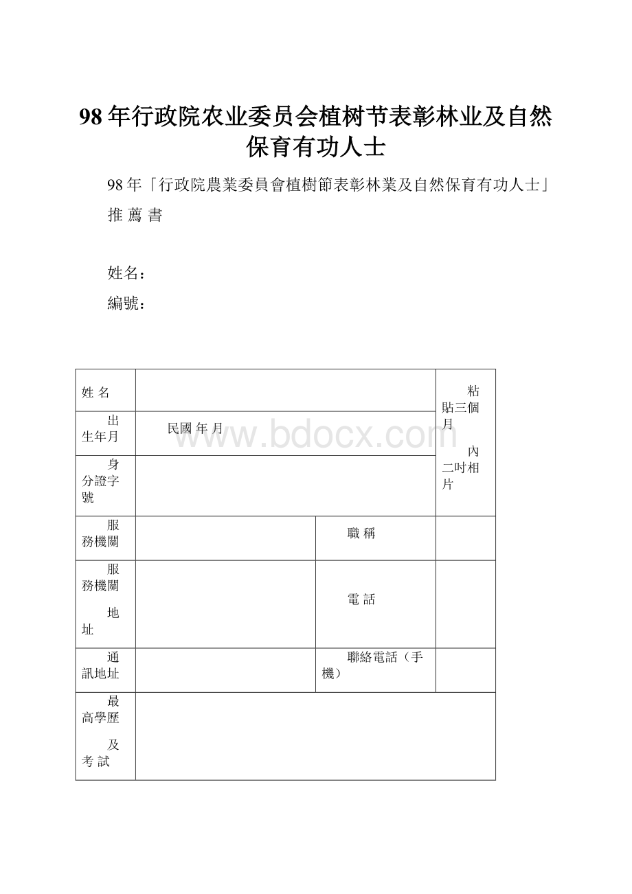 98年行政院农业委员会植树节表彰林业及自然保育有功人士.docx_第1页