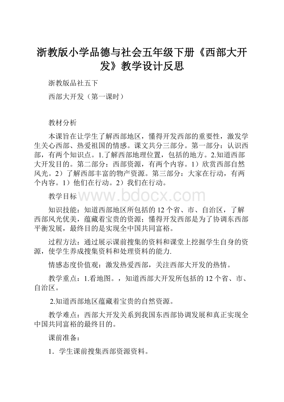 浙教版小学品德与社会五年级下册《西部大开发》教学设计反思.docx