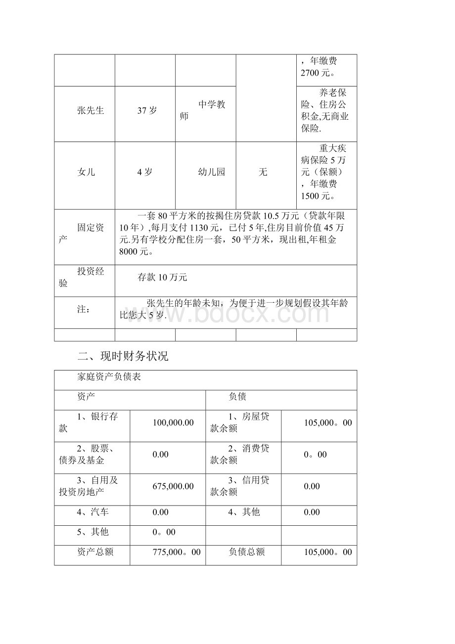 个人理财规划报告doc.docx_第3页