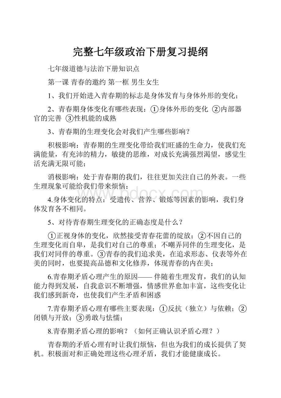 完整七年级政治下册复习提纲.docx_第1页