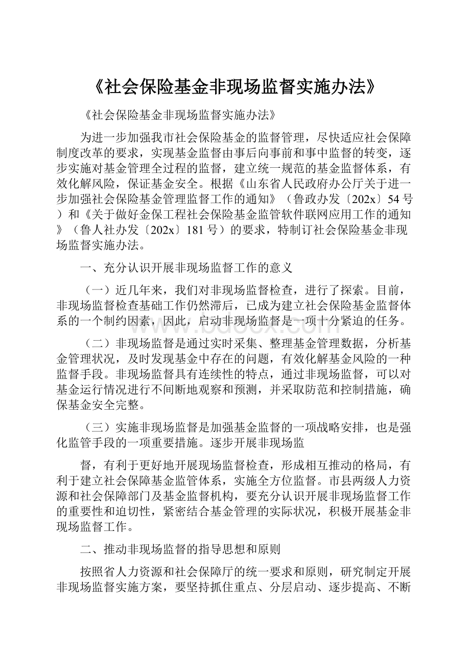 《社会保险基金非现场监督实施办法》.docx