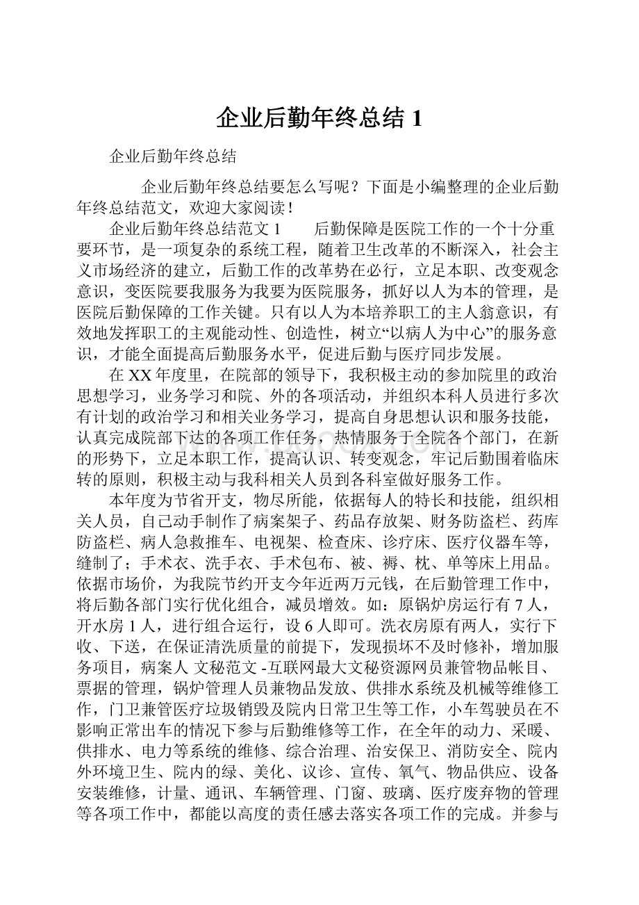 企业后勤年终总结1.docx_第1页