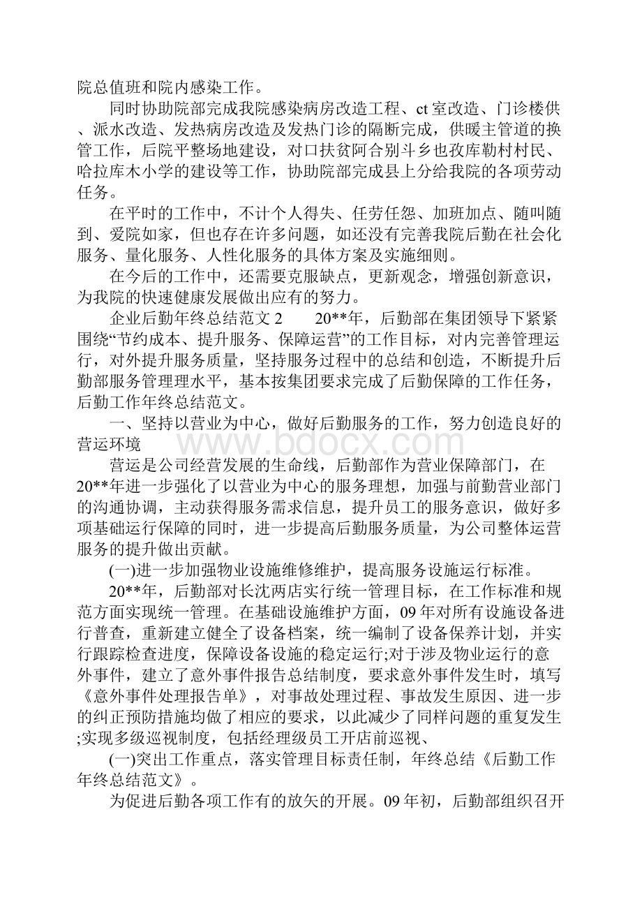 企业后勤年终总结1.docx_第2页