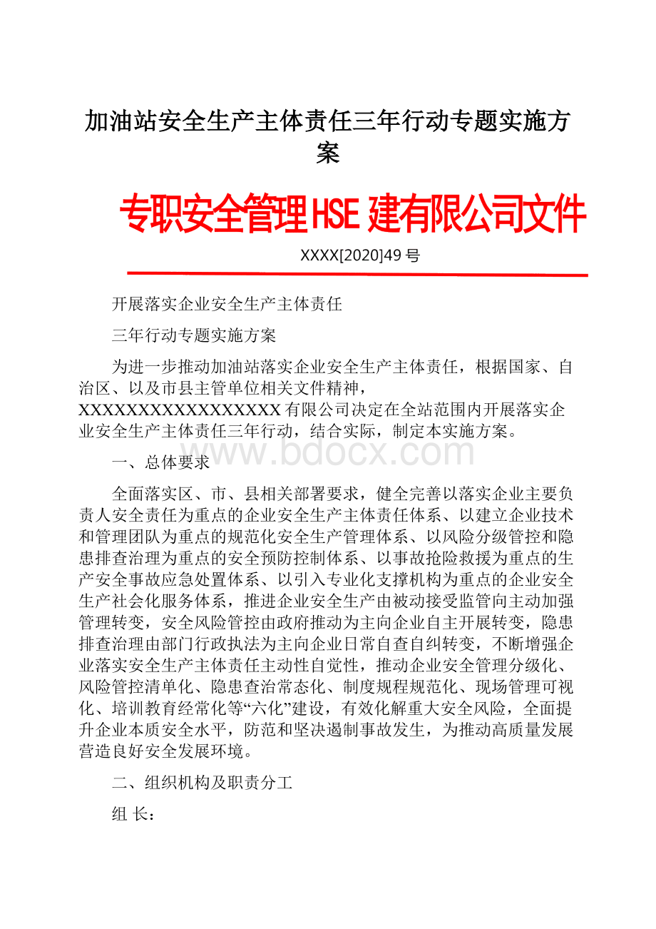 加油站安全生产主体责任三年行动专题实施方案.docx