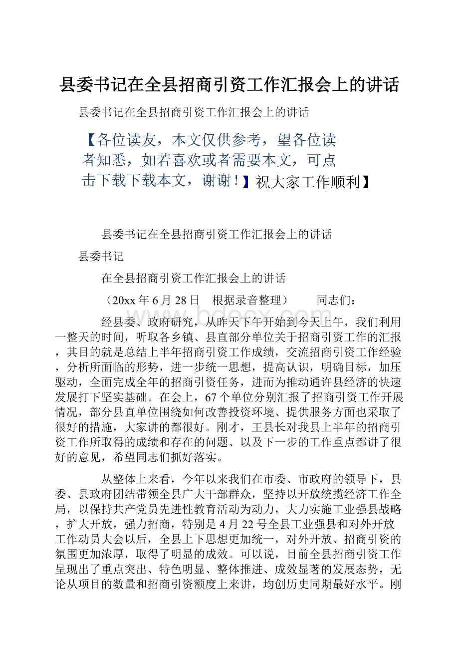 县委书记在全县招商引资工作汇报会上的讲话.docx