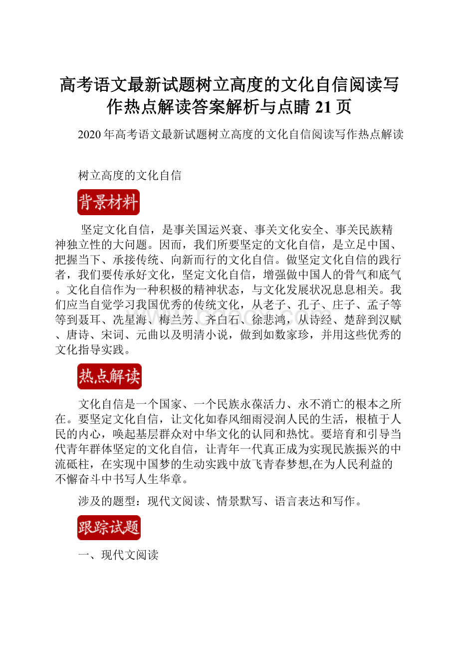 高考语文最新试题树立高度的文化自信阅读写作热点解读答案解析与点睛21页.docx