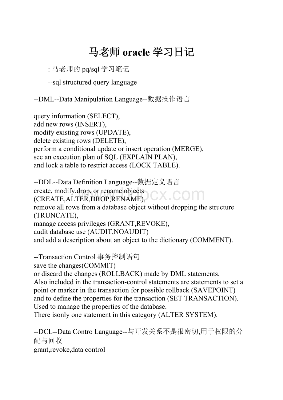 马老师oracle 学习日记.docx_第1页