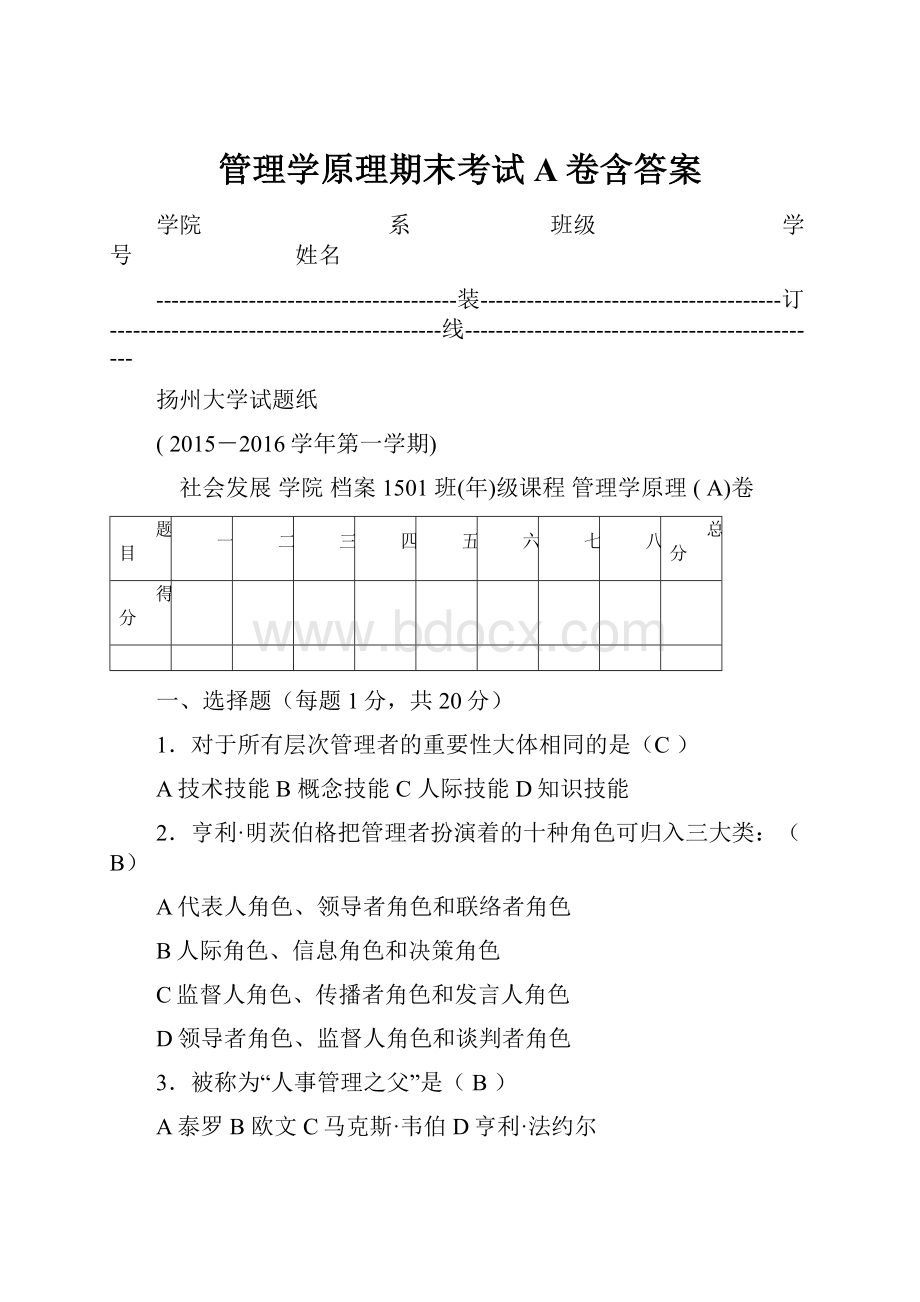 管理学原理期末考试A卷含答案.docx_第1页