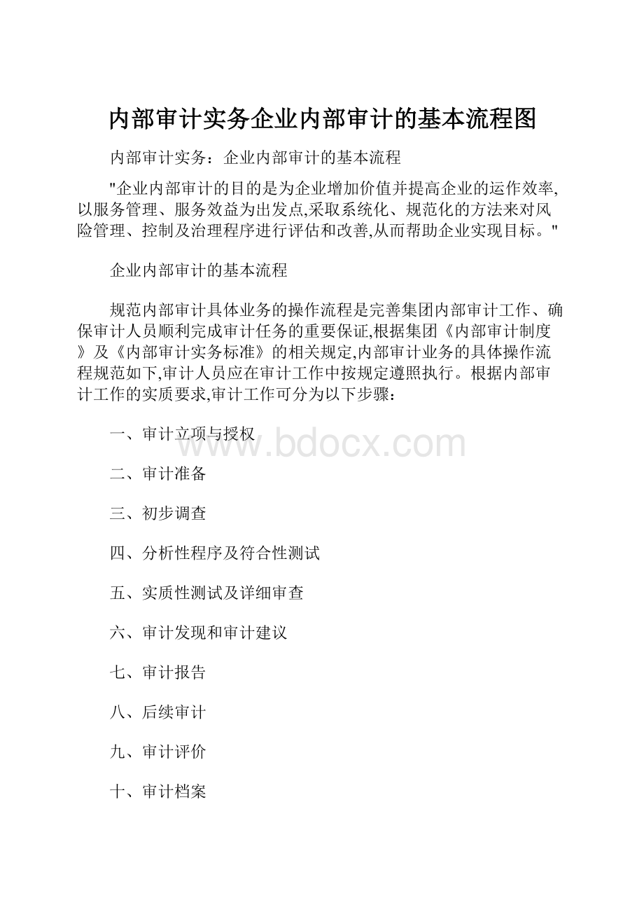 内部审计实务企业内部审计的基本流程图.docx_第1页