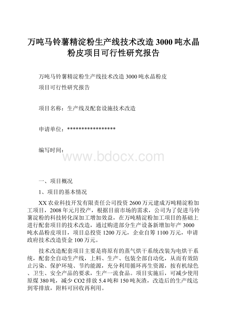 万吨马铃薯精淀粉生产线技术改造3000吨水晶粉皮项目可行性研究报告.docx