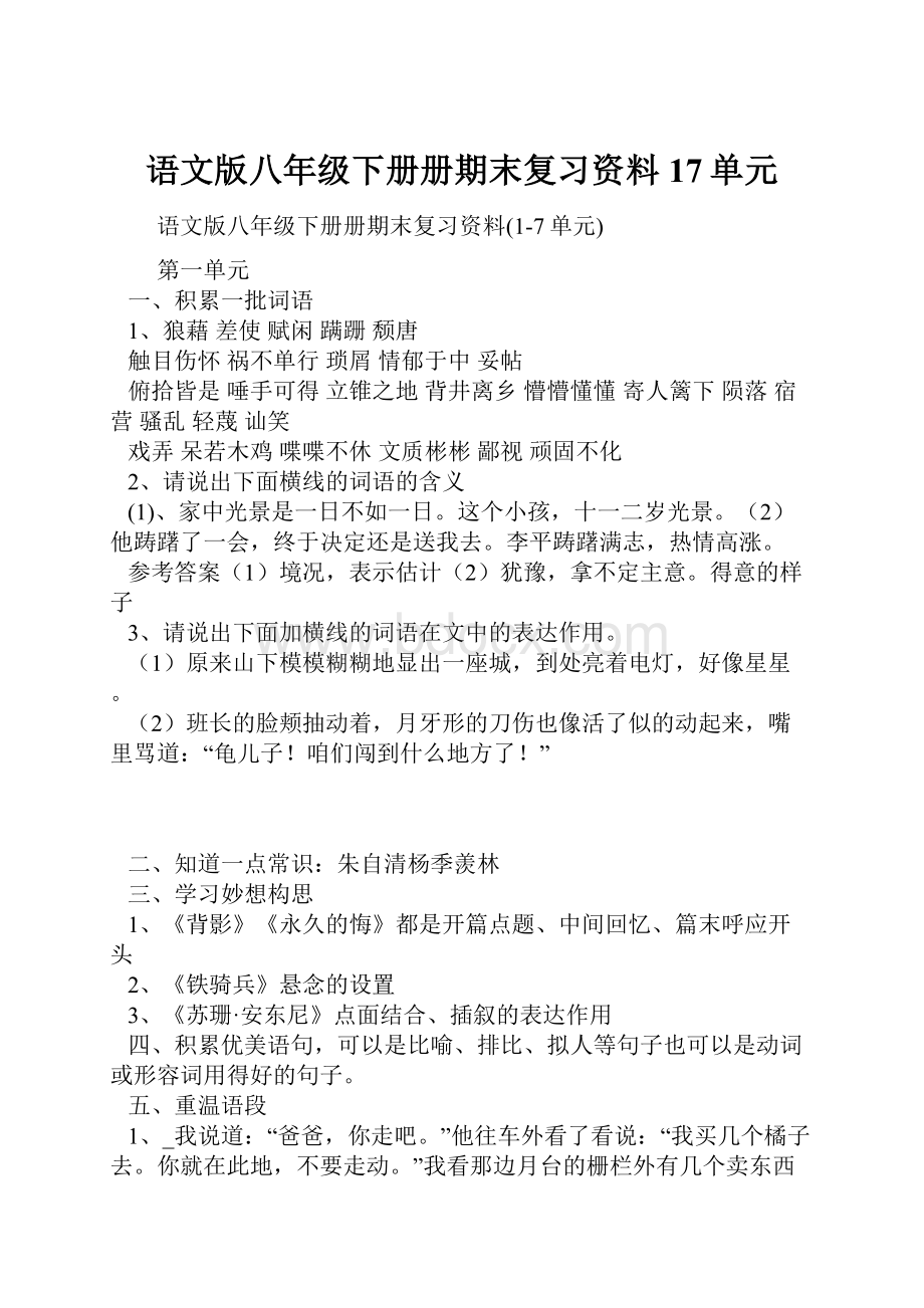 语文版八年级下册册期末复习资料17单元.docx_第1页