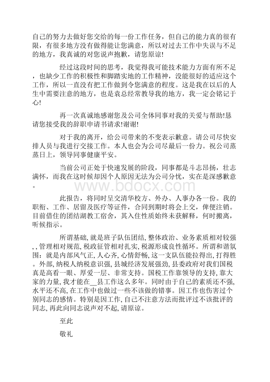 简单的辞职信通用15篇.docx_第2页