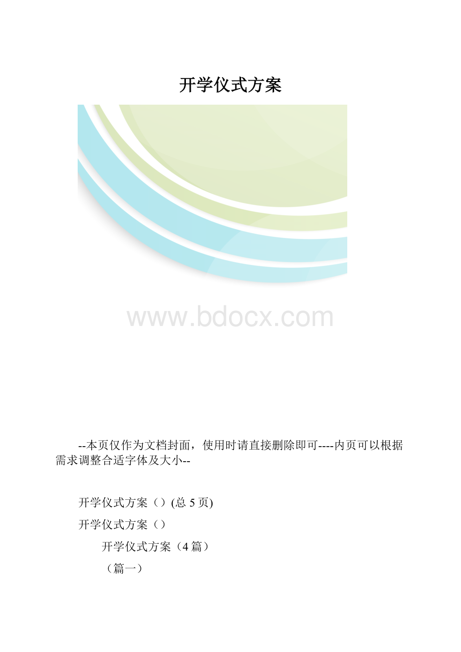 开学仪式方案.docx