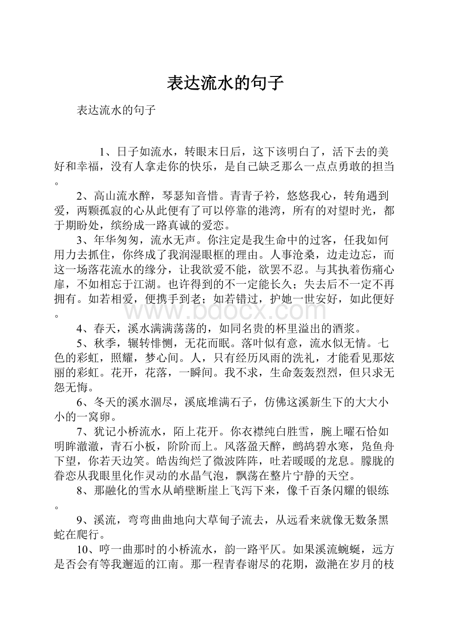 表达流水的句子.docx