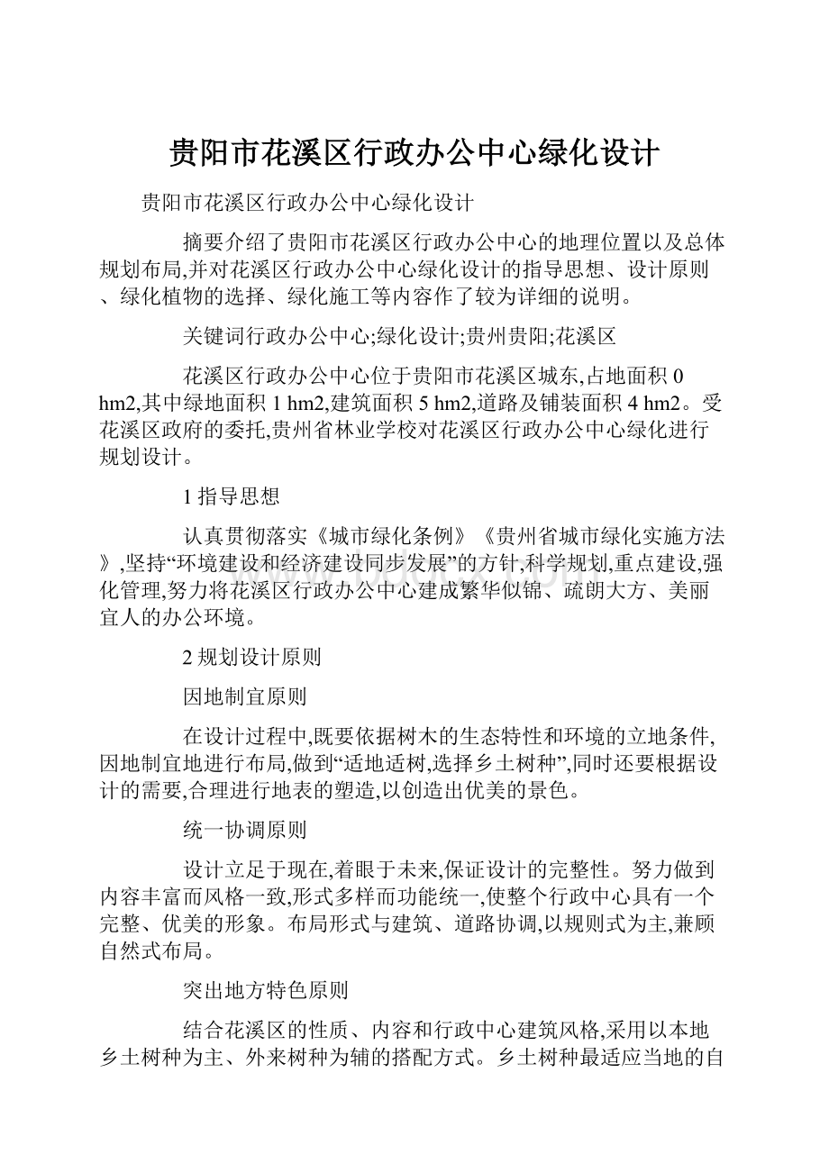 贵阳市花溪区行政办公中心绿化设计.docx