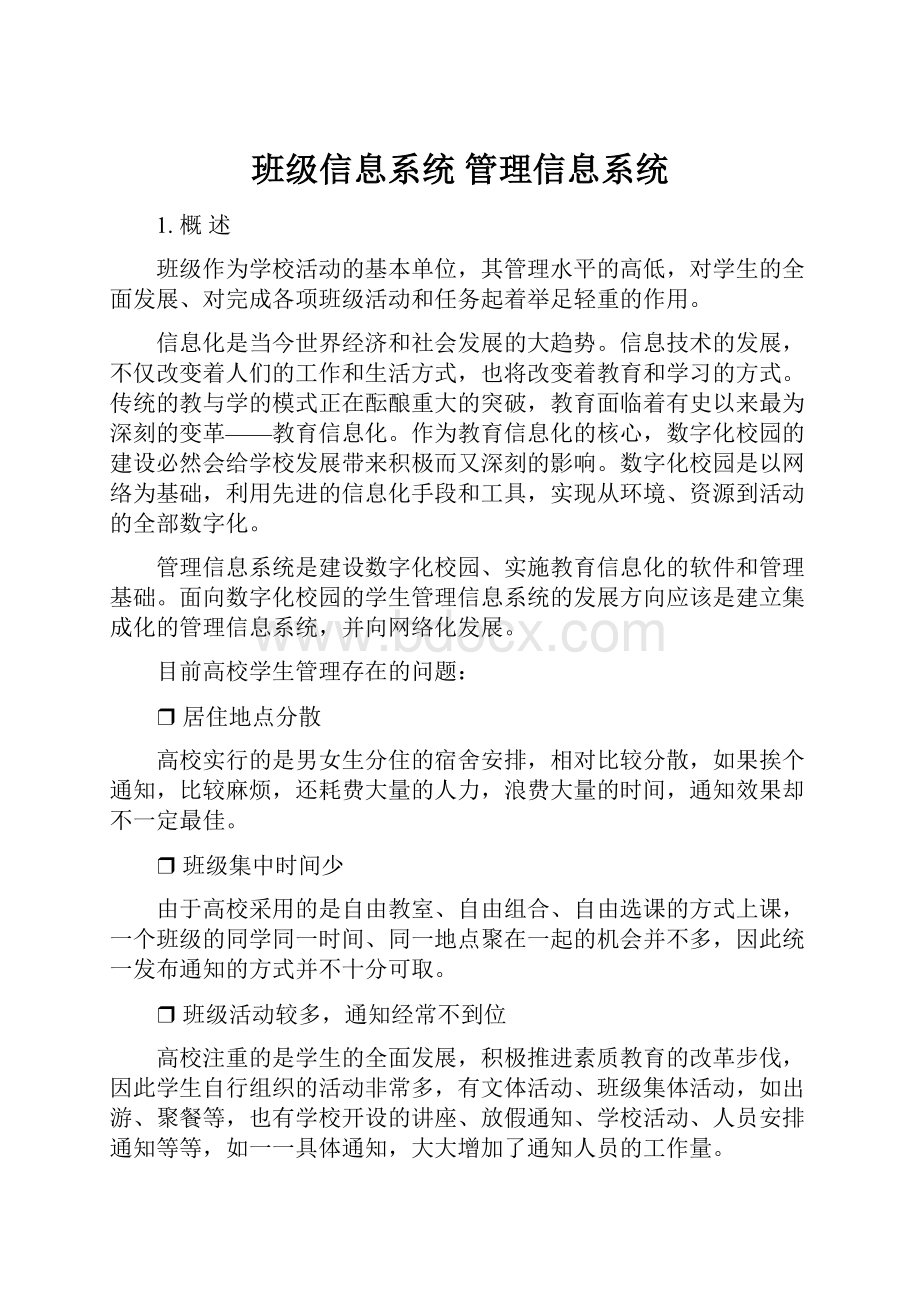 班级信息系统 管理信息系统.docx