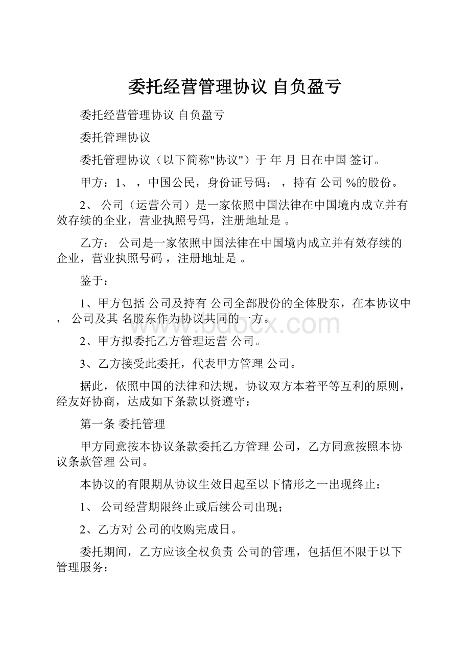 委托经营管理协议 自负盈亏.docx_第1页