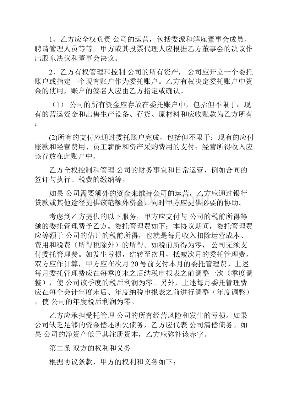 委托经营管理协议 自负盈亏.docx_第2页