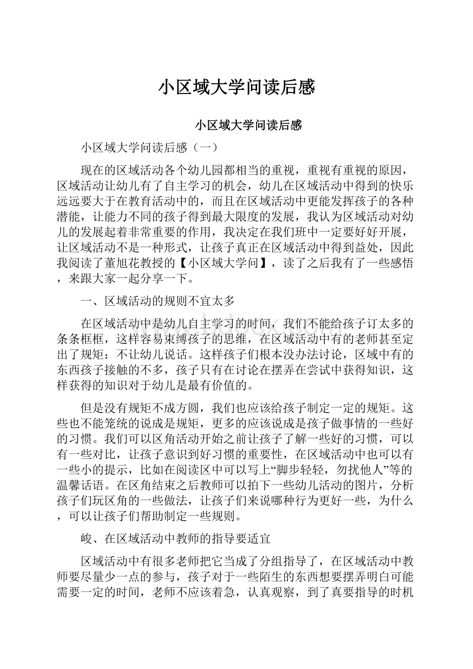 小区域大学问读后感.docx