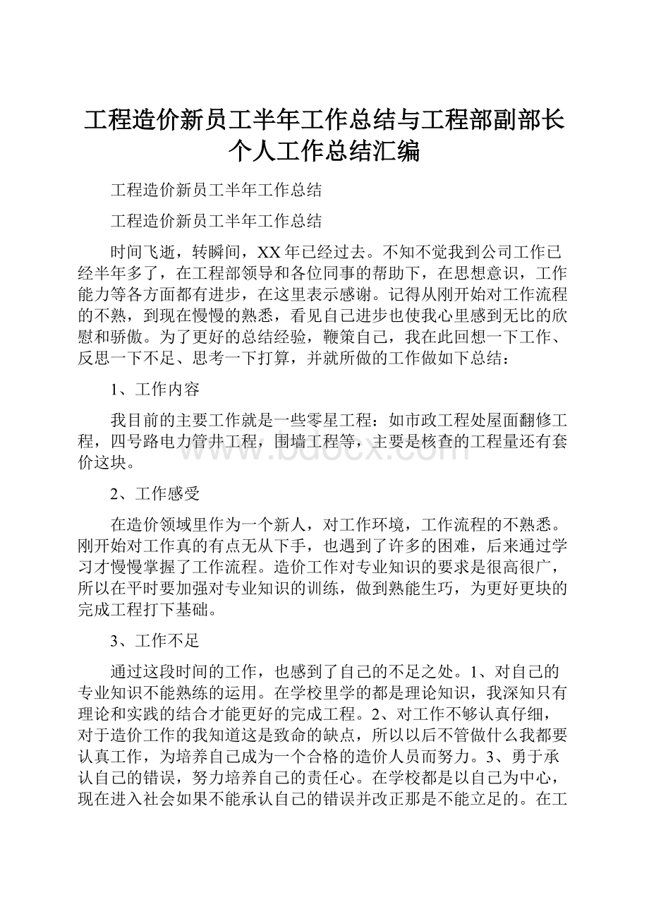 工程造价新员工半年工作总结与工程部副部长个人工作总结汇编.docx_第1页