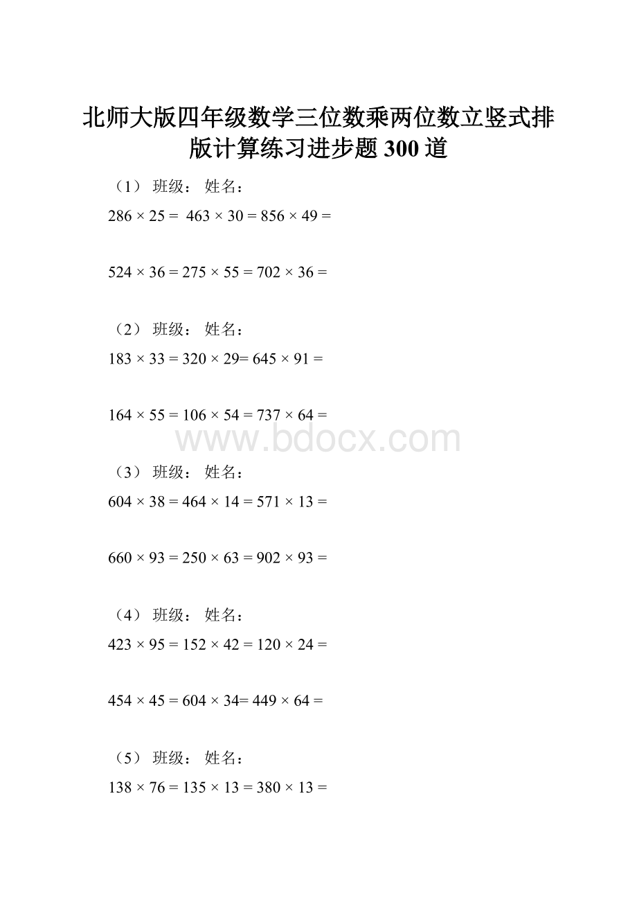 北师大版四年级数学三位数乘两位数立竖式排版计算练习进步题300道.docx