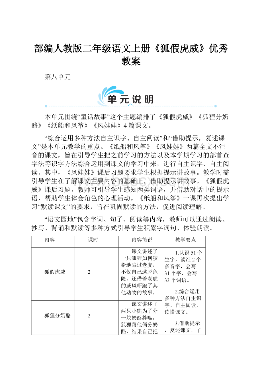 部编人教版二年级语文上册《狐假虎威》优秀教案.docx