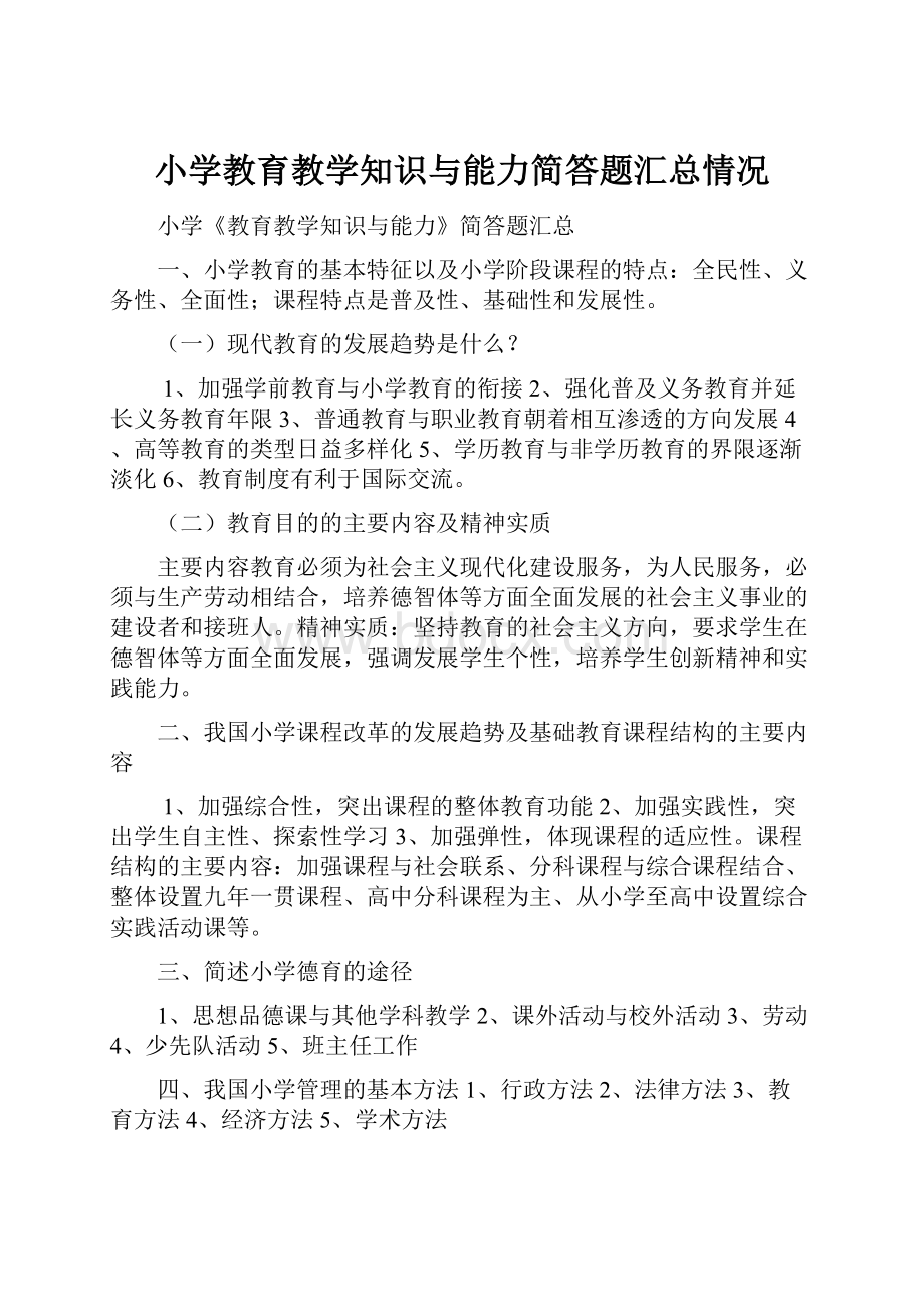 小学教育教学知识与能力简答题汇总情况.docx