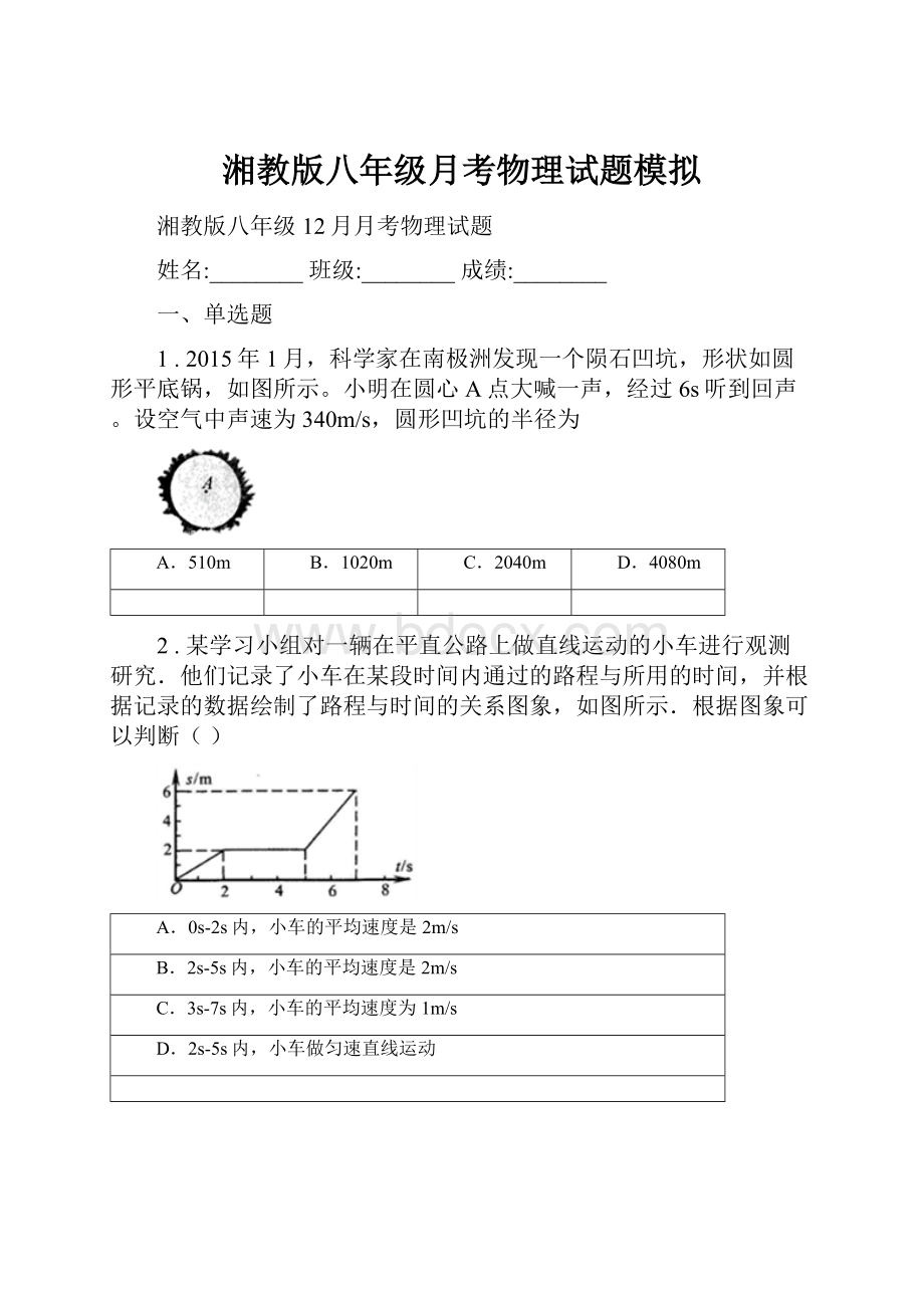 湘教版八年级月考物理试题模拟.docx