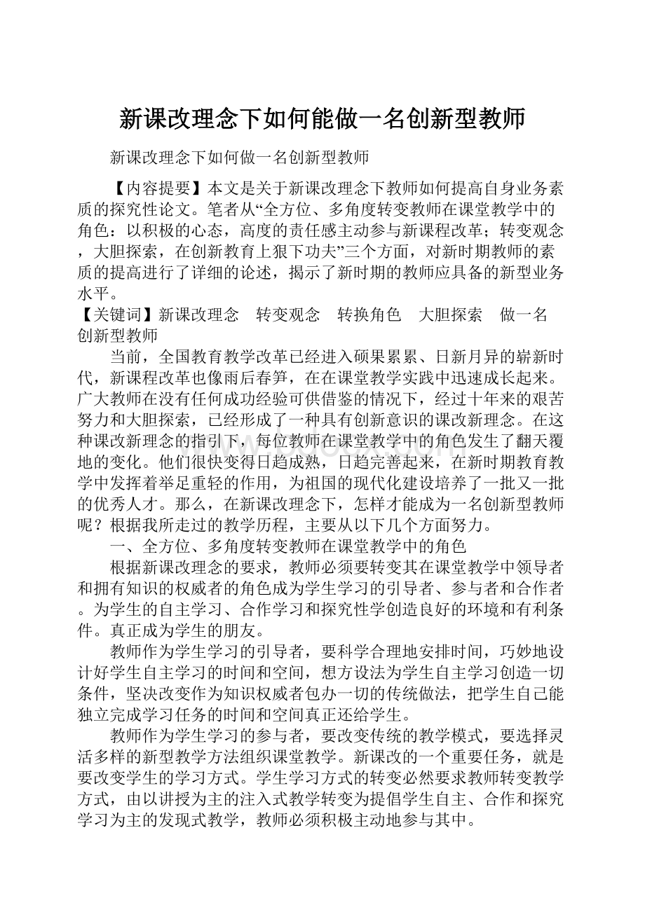 新课改理念下如何能做一名创新型教师.docx_第1页