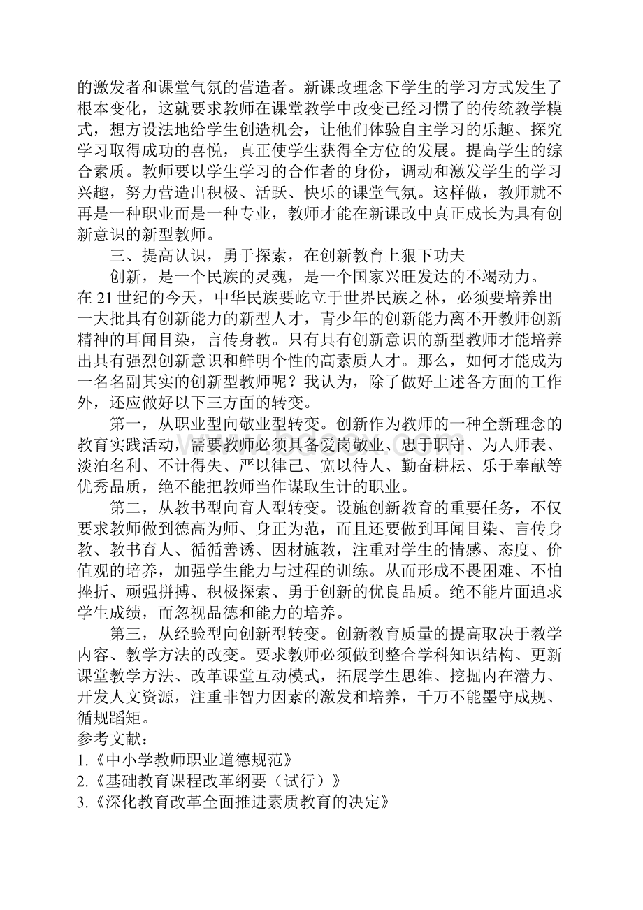 新课改理念下如何能做一名创新型教师.docx_第3页