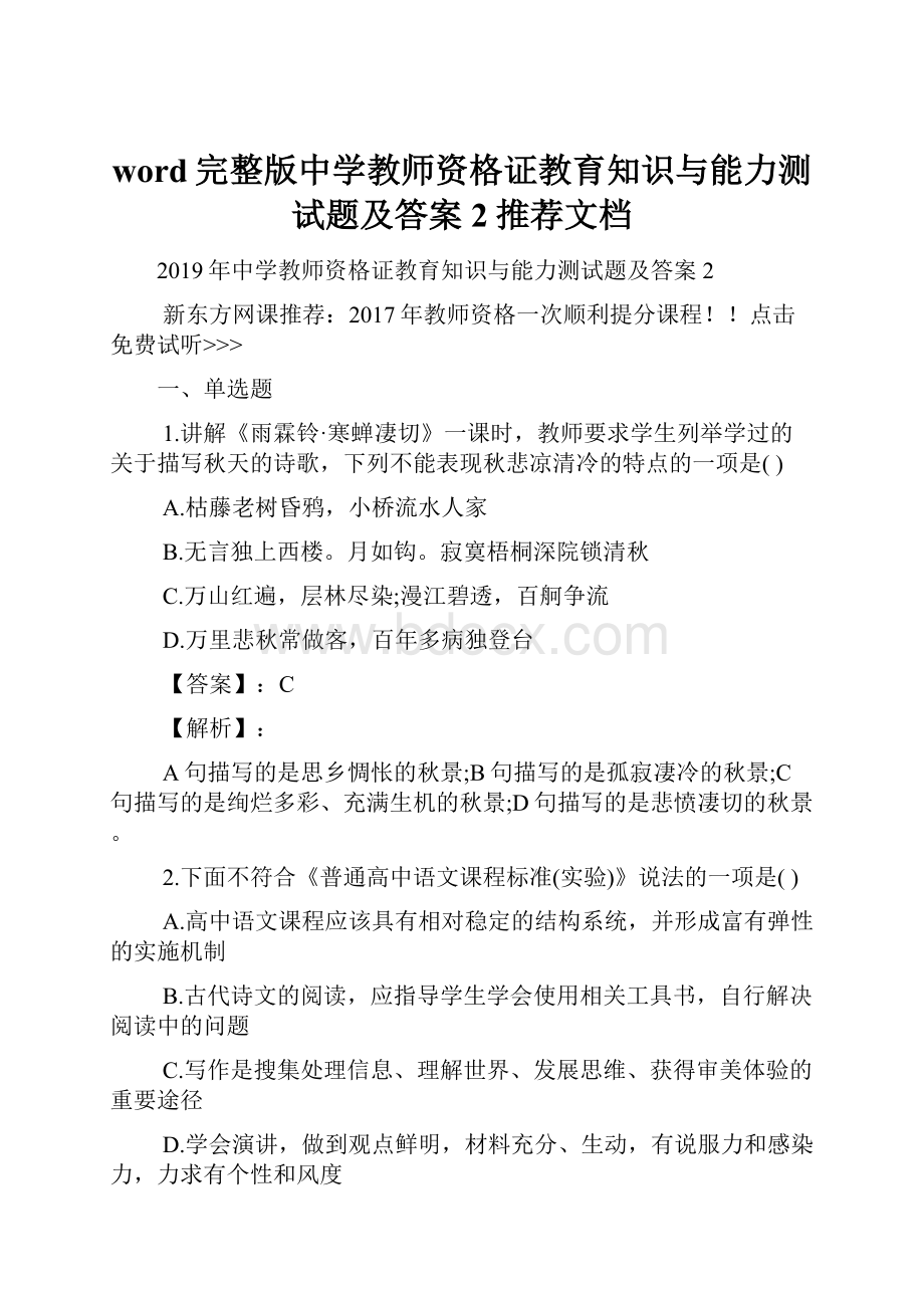 word完整版中学教师资格证教育知识与能力测试题及答案2推荐文档.docx