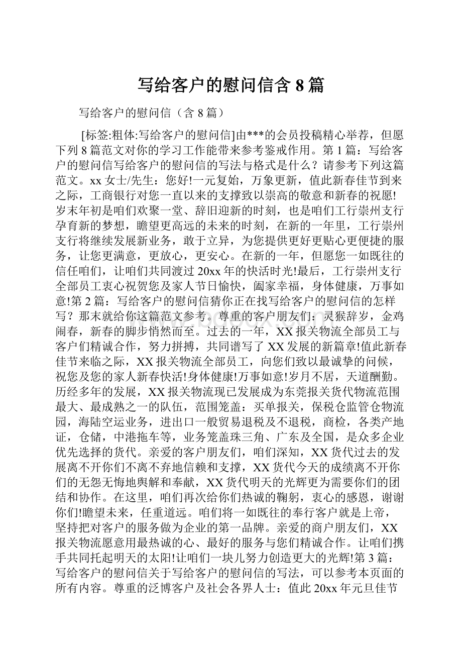 写给客户的慰问信含8篇.docx