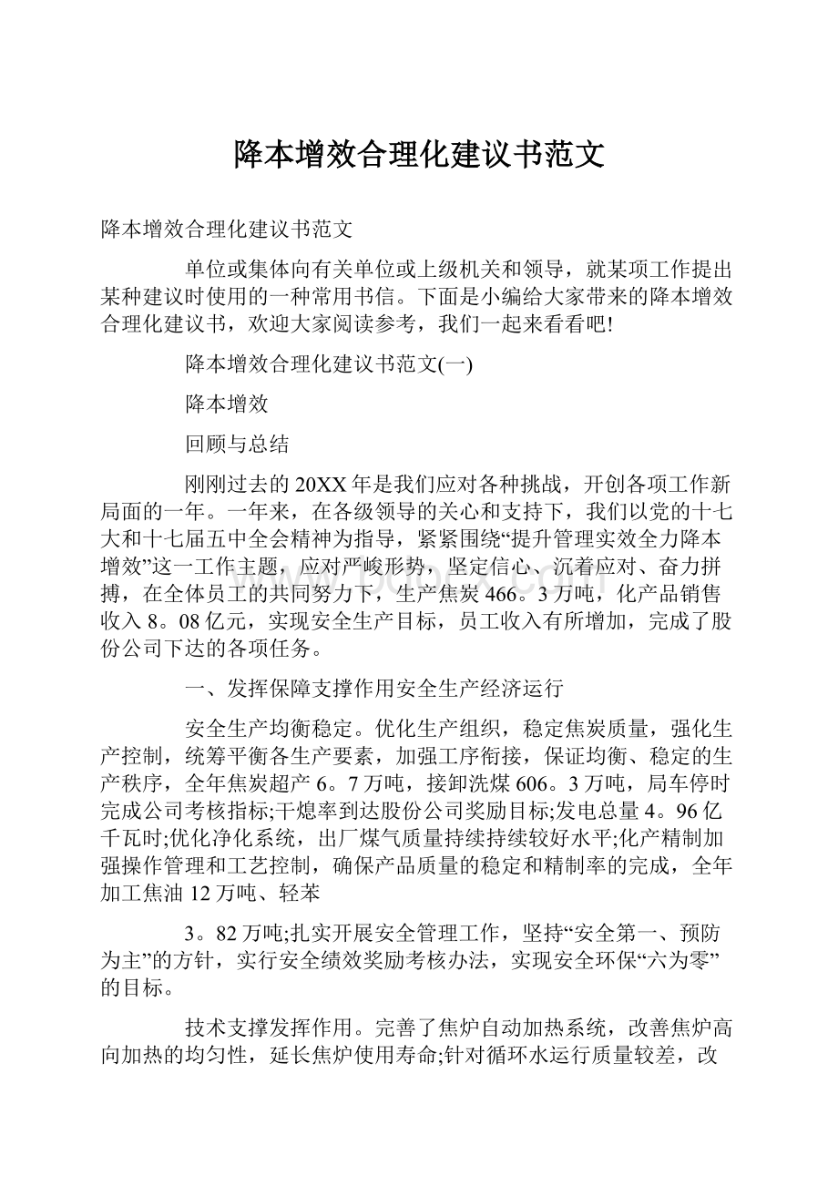 降本增效合理化建议书范文.docx