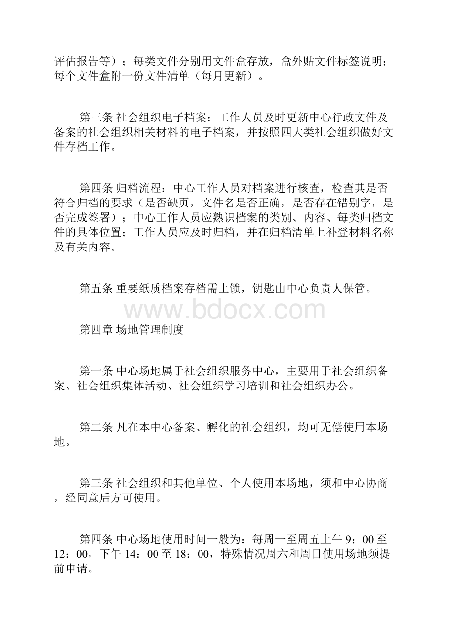 社会组织的规章制度.docx_第2页