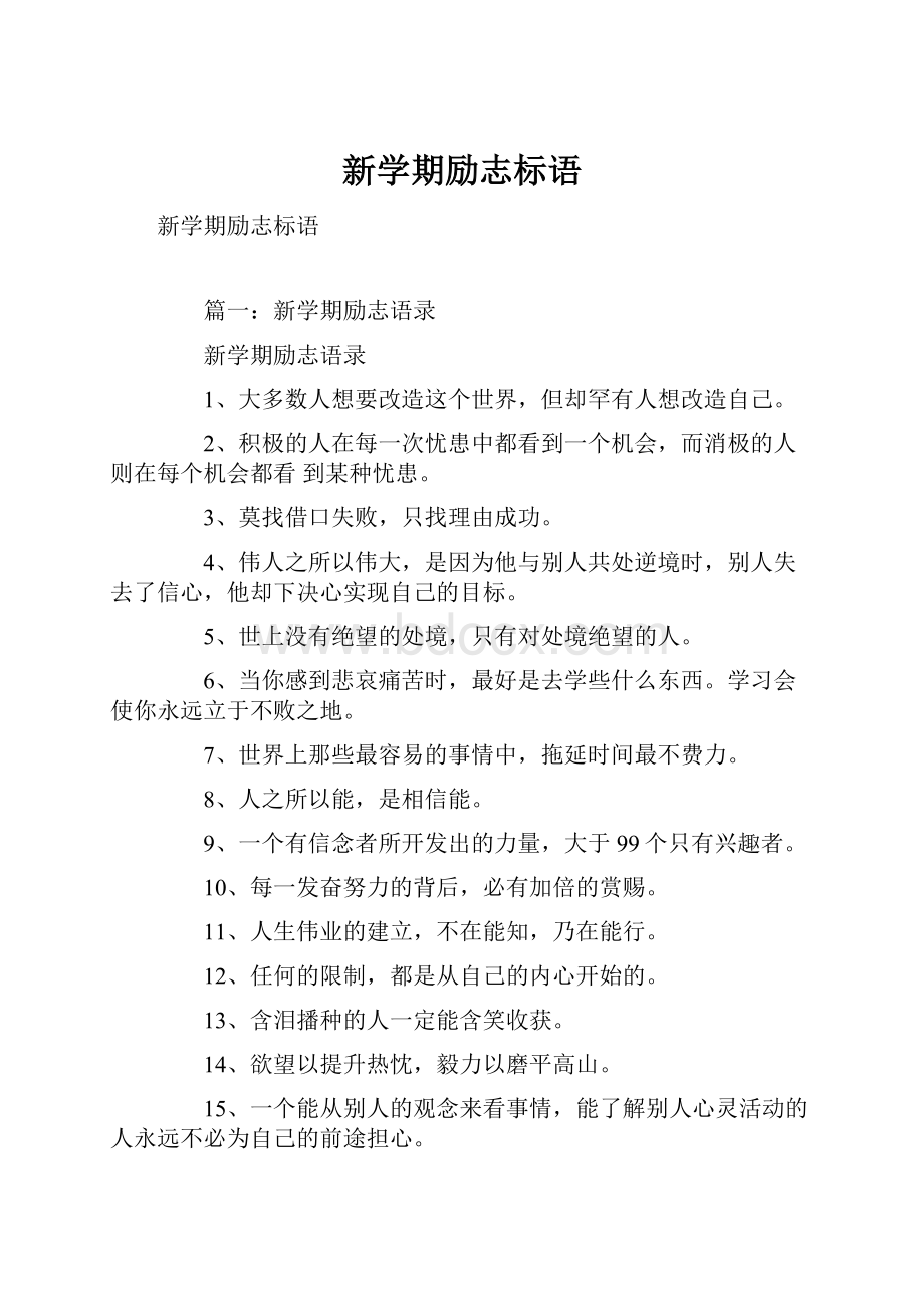 新学期励志标语.docx_第1页