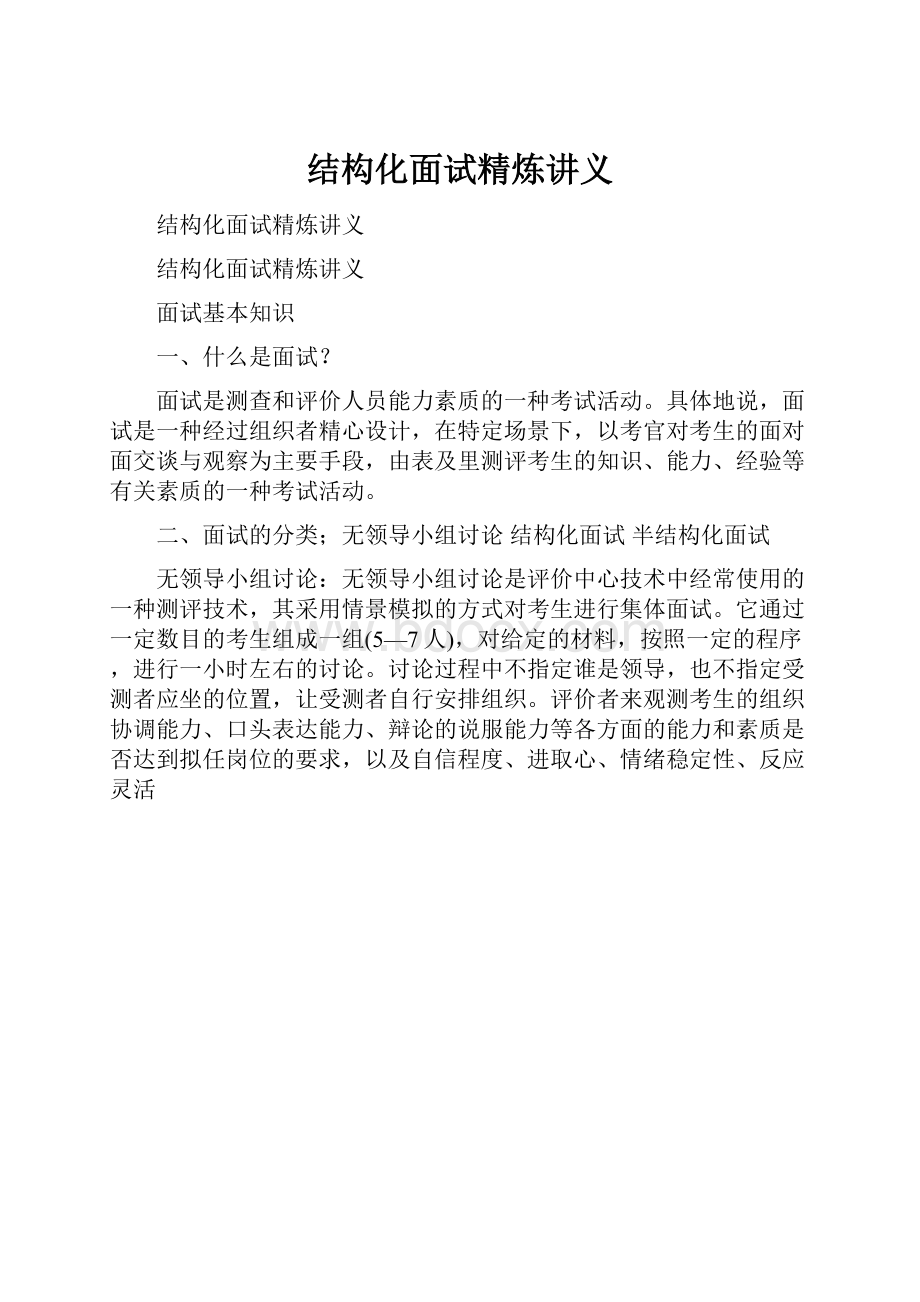 结构化面试精炼讲义.docx