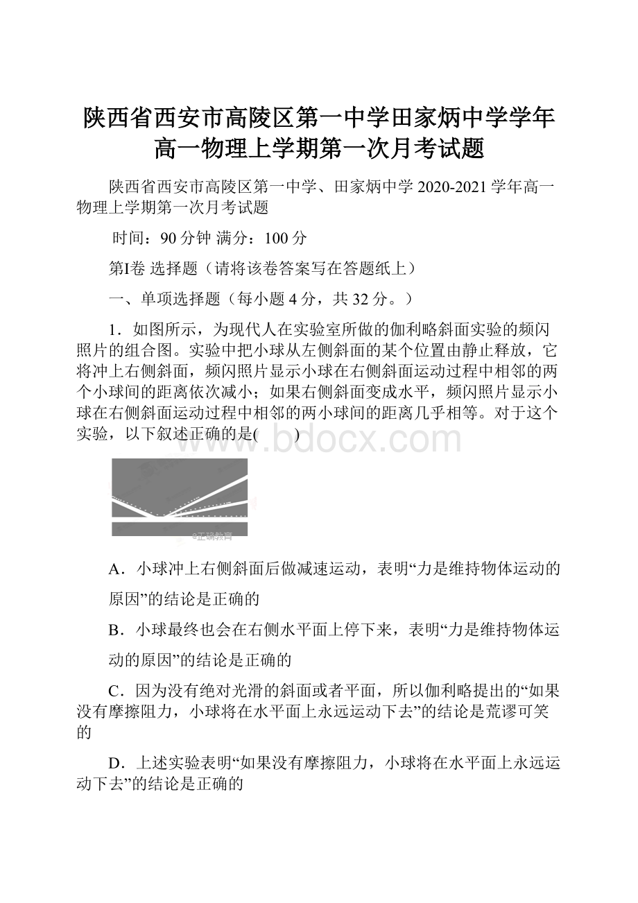 陕西省西安市高陵区第一中学田家炳中学学年高一物理上学期第一次月考试题.docx_第1页