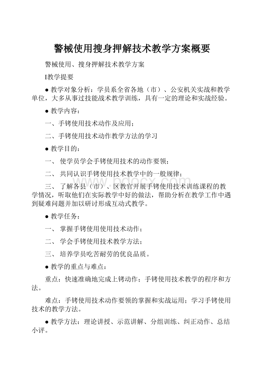 警械使用搜身押解技术教学方案概要.docx_第1页