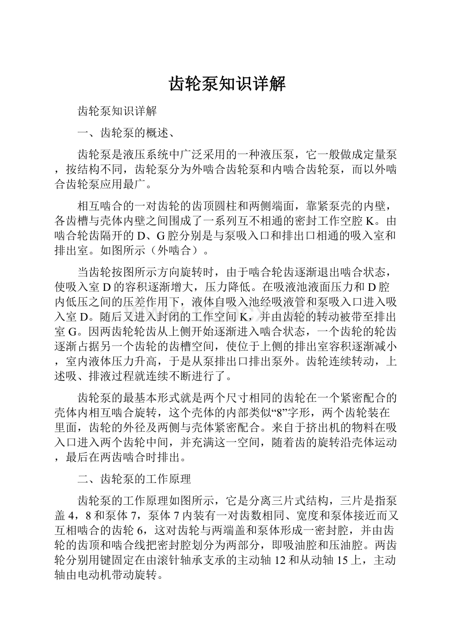 齿轮泵知识详解.docx_第1页