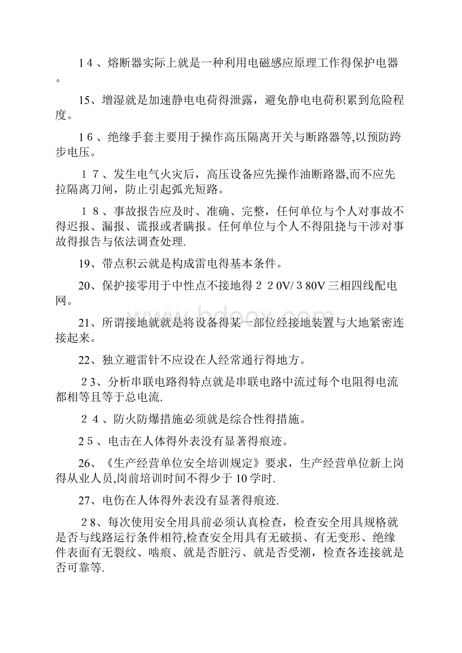 低压电工作业地方题库判断题不全.docx_第2页