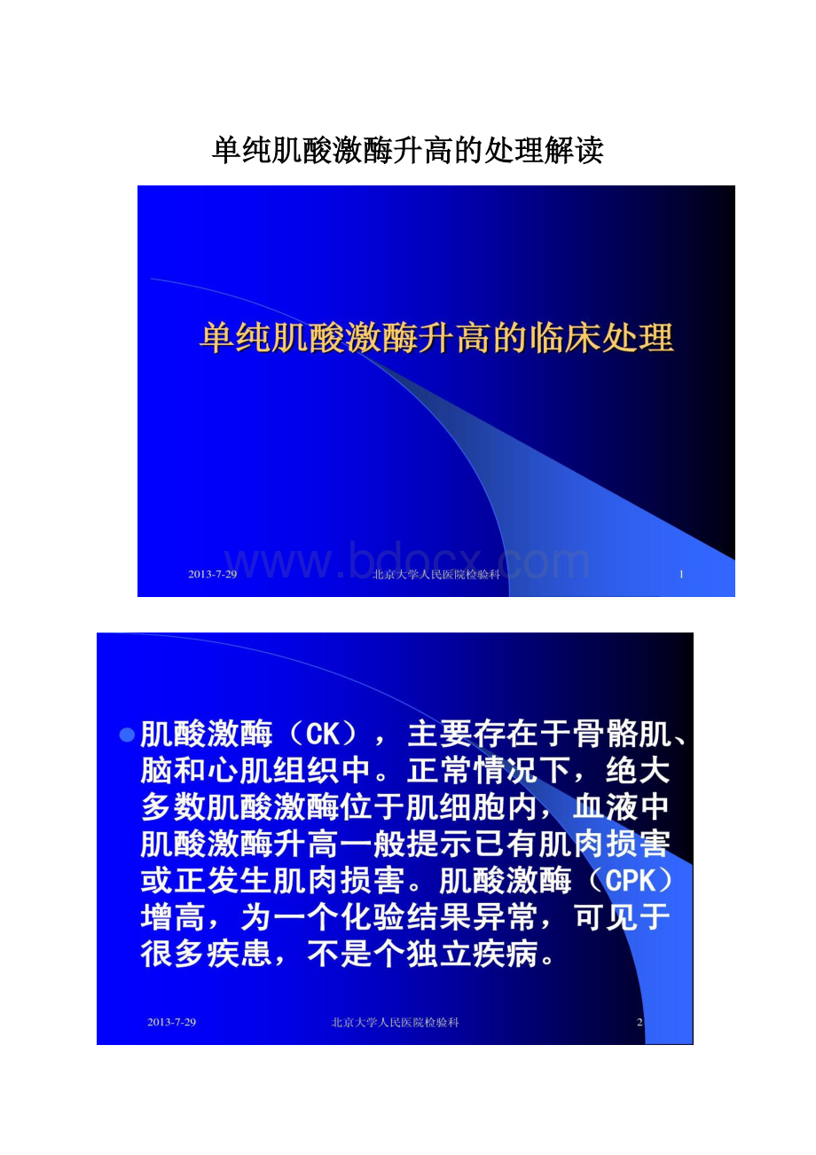 单纯肌酸激酶升高的处理解读.docx_第1页