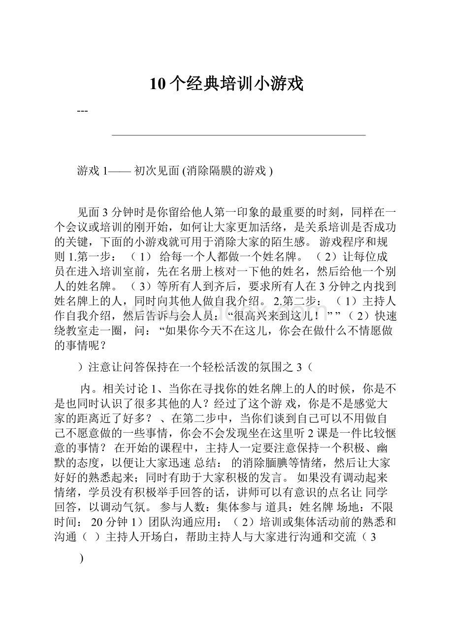 10个经典培训小游戏.docx