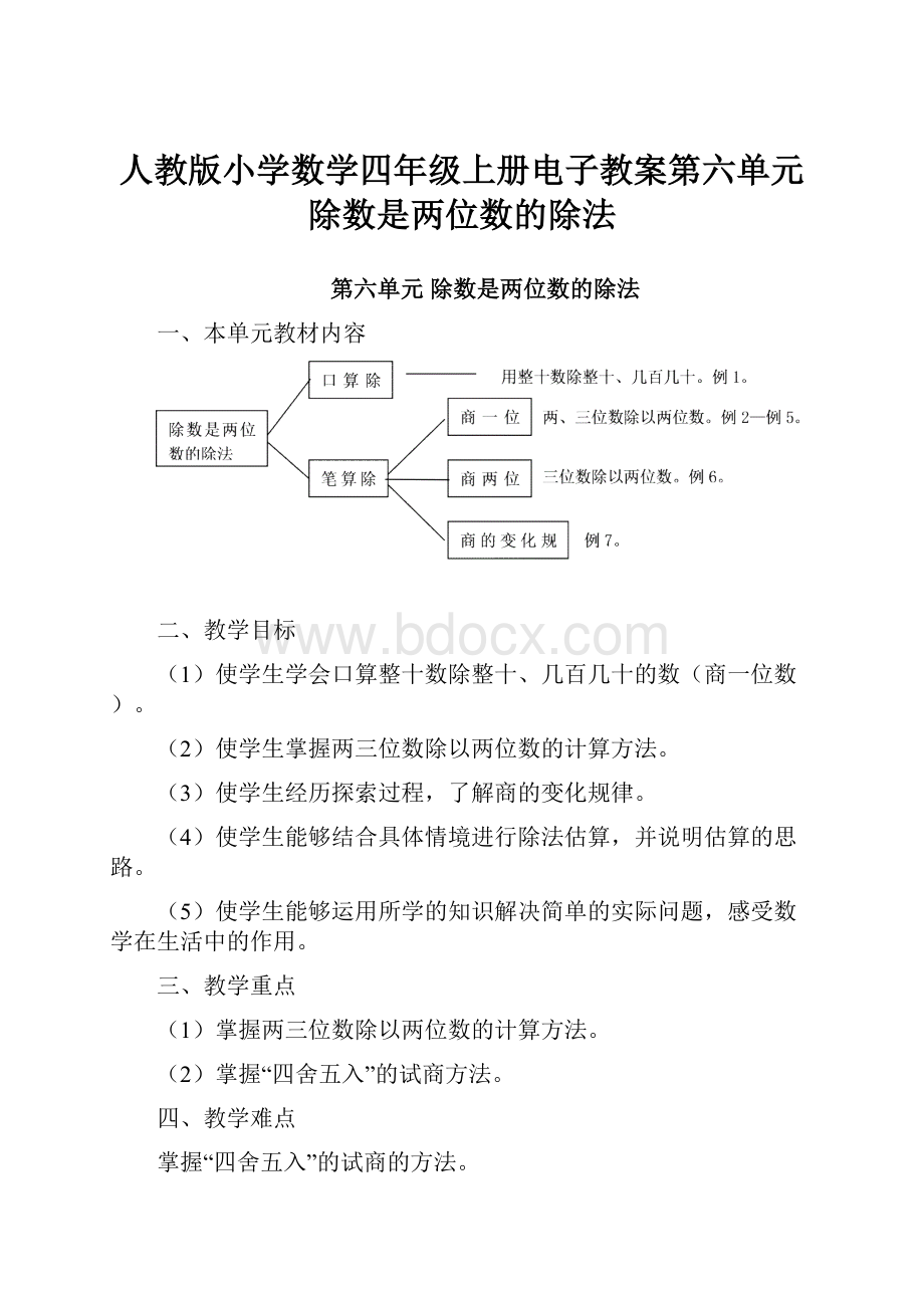 人教版小学数学四年级上册电子教案第六单元除数是两位数的除法.docx