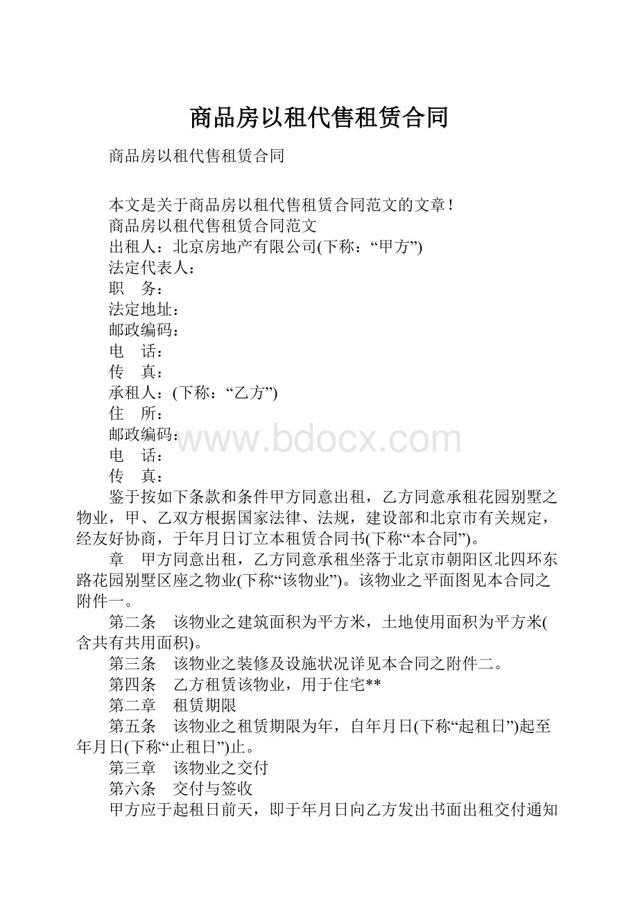 商品房以租代售租赁合同.docx